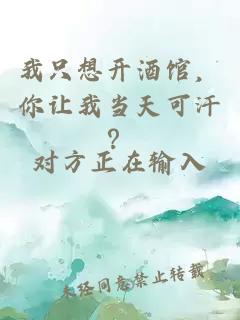 我只想開酒館，你讓我當天可汗？