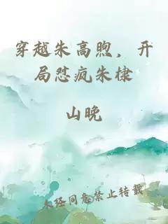 穿越朱高煦，開局懟瘋朱棣