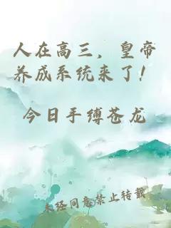 人在高三，皇帝養(yǎng)成系統(tǒng)來了！