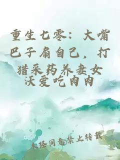 重生七零：大嘴巴子扇自己，打獵采藥養(yǎng)妻女