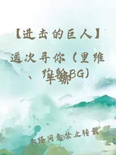 【進擊的巨人】遙次尋你 (里維、約翰BG)