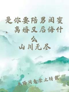 是你要陪男閨蜜，離婚又后悔什么
