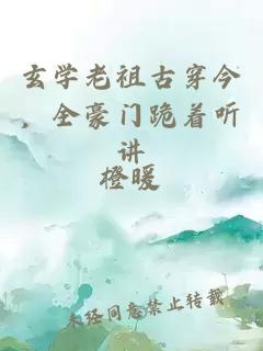 玄學老祖古穿今，全豪門跪著聽講