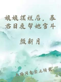 娘娘擺爛后，暴君日夜幫她宮斗