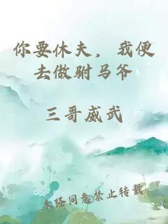 你要休夫，我便去做駙馬爺