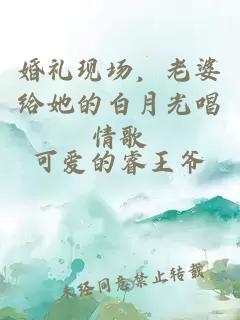 婚禮現(xiàn)場，老婆給她的白月光唱情歌
