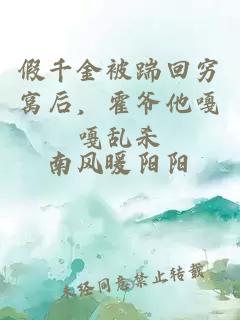 假千金被踹回窮窩后，霍爺他嘎嘎亂殺
