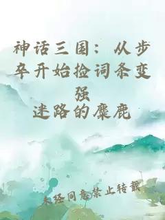 神話三國：從步卒開始撿詞條變強(qiáng)