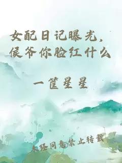 女配日記曝光，侯爺你臉紅什么