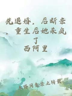 先退婚，后斷親，重生后她殺瘋了