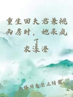 重生回夫君兼祧兩房時，她殺瘋了