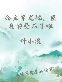 公主穿龍袍，臣真的受不了啦