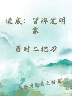 漫威：冒牌發(fā)明家