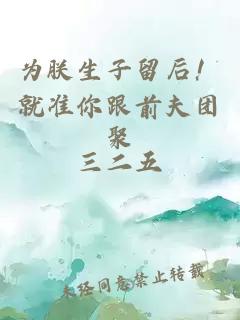 為朕生子留后！就準(zhǔn)你跟前夫團(tuán)聚