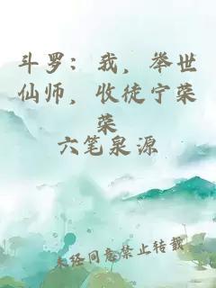 斗羅：我，舉世仙師，收徒寧榮榮