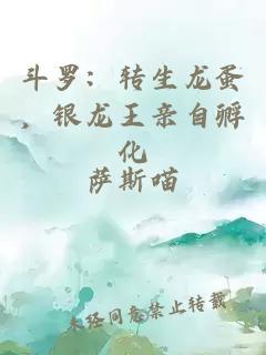 斗羅：轉(zhuǎn)生龍蛋，銀龍王親自孵化