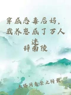 穿成惡毒后媽，我養(yǎng)崽成了萬人迷