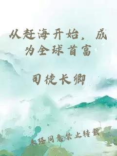 從趕海開始，成為全球首富