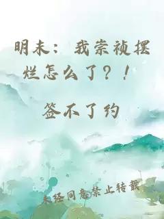明末：我崇禎擺爛怎么了？！