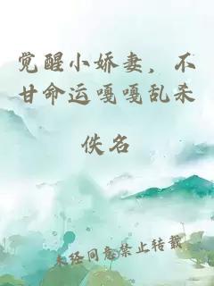 覺醒小嬌妻，不甘命運嘎嘎亂殺