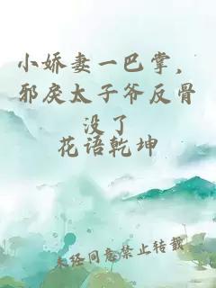 小嬌妻一巴掌，邪戾太子爺反骨沒了