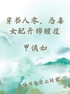 穿書八零，惡毒女配開錦鯉掛