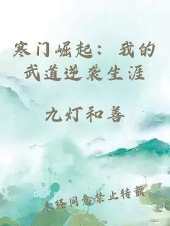 寒門(mén)崛起：我的武道逆襲生涯