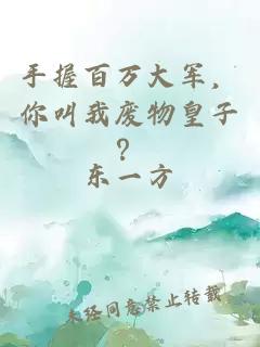 手握百萬大軍，你叫我廢物皇子？
