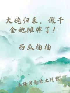 大佬歸來，假千金她攤牌了！