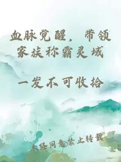 血脈覺醒，帶領(lǐng)家族稱霸靈域