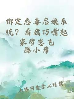 綁定惡毒后娘系統(tǒng)？看我巧嘴起家?guī)п田w