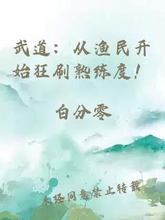武道：從漁民開始狂刷熟練度！