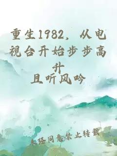 重生1982，從電視臺開始步步高升