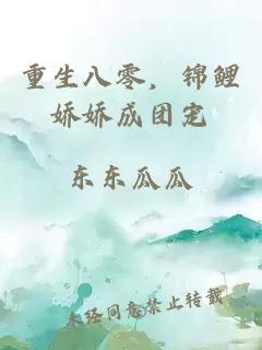 重生八零，錦鯉嬌嬌成團寵