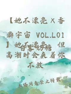 【她不漂亮×香癖宇宙 VOL.L01】她不漂亮，但高潮時會夾著你不放