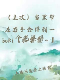 （主攻）當(dāng)黑幫左右手會得到一個老婆嗎