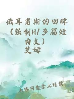 俄耳甫斯的回眸 (強(qiáng)制H/多篇短肉文）