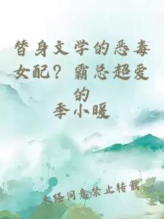 替身文學(xué)的惡毒女配？霸總超愛(ài)的
