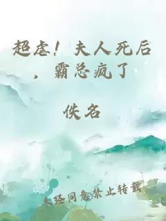 超虐！夫人死后，霸總瘋了