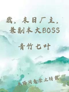 我，末日廠主，兼副本大BOSS