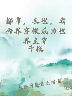 都市，末世，我兩界穿梭成為世界主宰