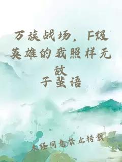 萬(wàn)族戰(zhàn)場(chǎng)，F(xiàn)級(jí)英雄的我照樣無(wú)敵