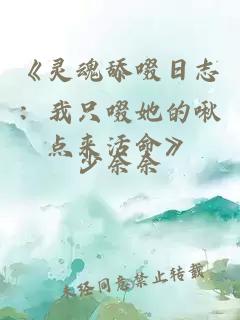 《靈魂舔啜日志：我只啜她的啾點來活命》
