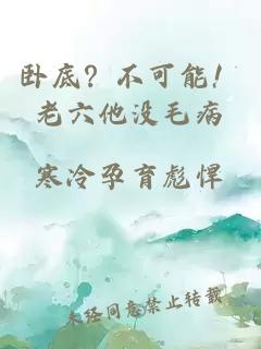 臥底？不可能！老六他沒毛病
