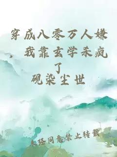 穿成八零萬人嫌，我靠玄學(xué)殺瘋了