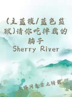 (主藍(lán)鎖/藍(lán)色監(jiān)獄)請你吃掉我的腦子