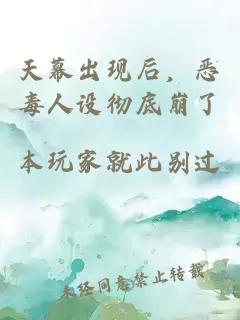 天幕出現(xiàn)后，惡毒人設(shè)徹底崩了