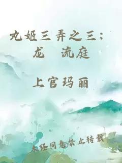 丸姬三弄之三：龍漦流庭