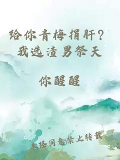給你青梅捐肝？我選渣男祭天