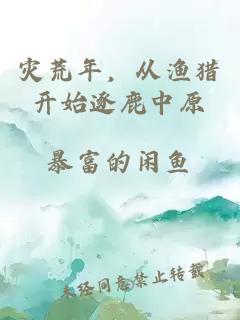 災荒年，從漁獵開始逐鹿中原